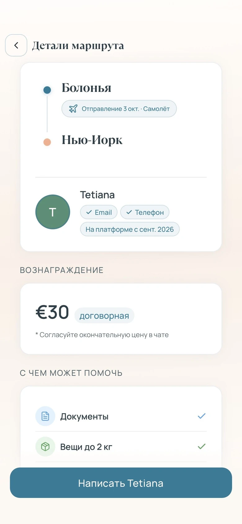 Страница поездки с кнопкой «Написать»