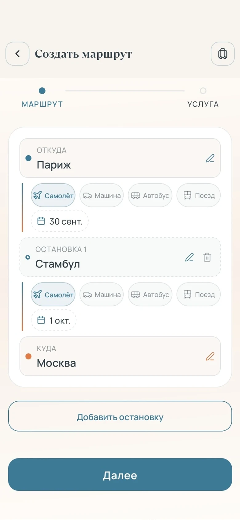 «Создать маршрут», шаг «Маршрут» с двумя этапами